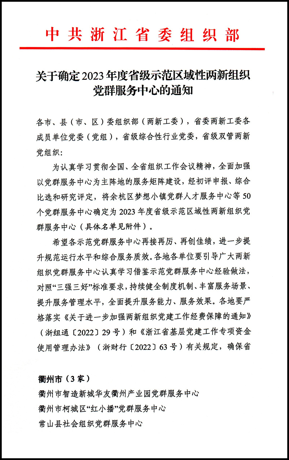 關(guān)于確定2023年度省級(jí)示范區(qū)域性?xún)尚曼h群服務(wù)中心的通知-21.jpg